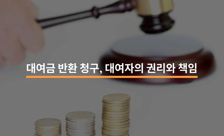 대여금 반환 청구 시 대여자의 권리와 책임