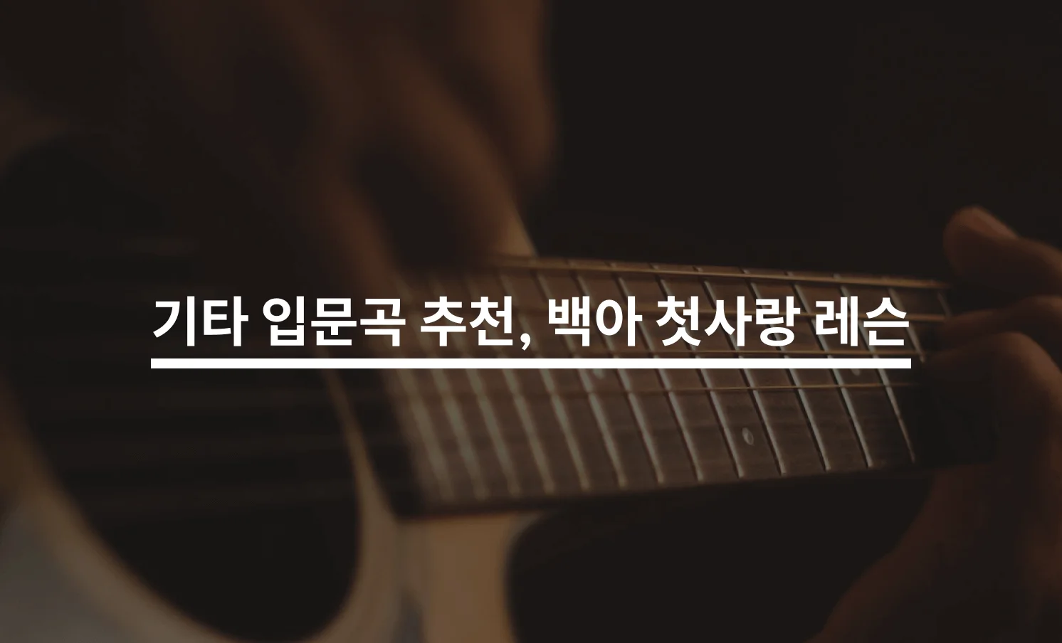 기타 입문곡 추천, 백아 첫사랑 레슨