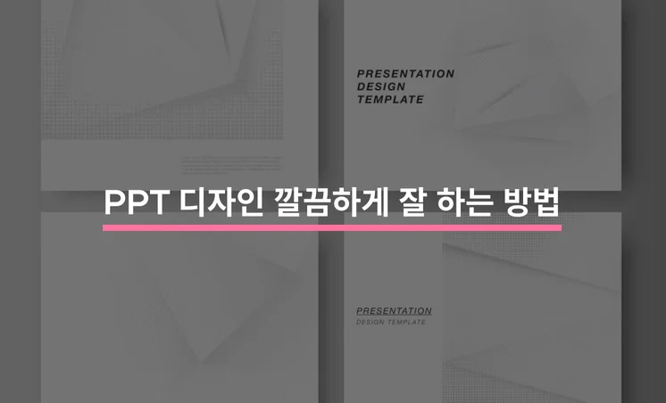 PPT 디자인 깔끔하게 잘 하는 방법