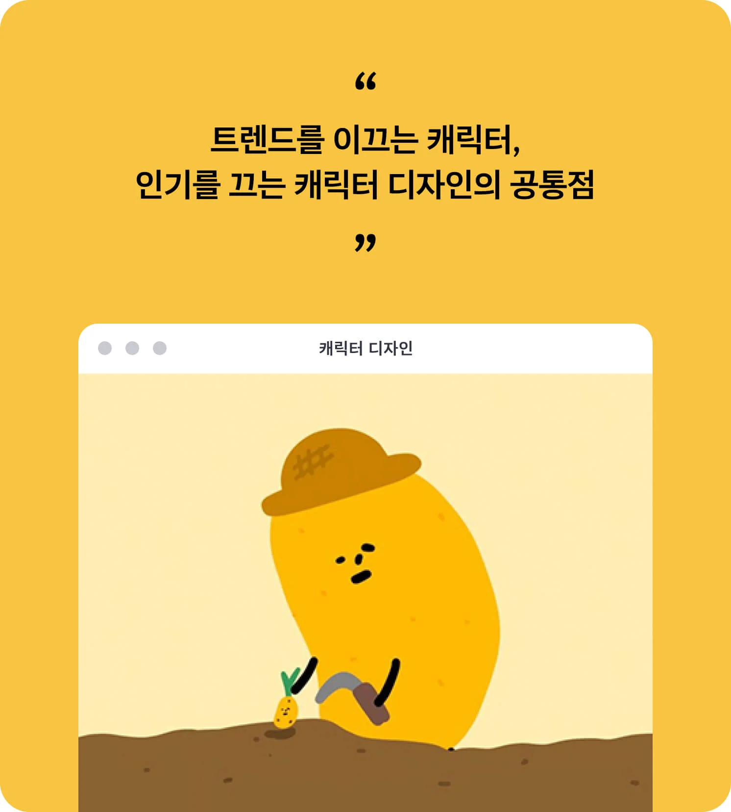 트렌드를 이끄는 캐릭터 디자인의 공통점