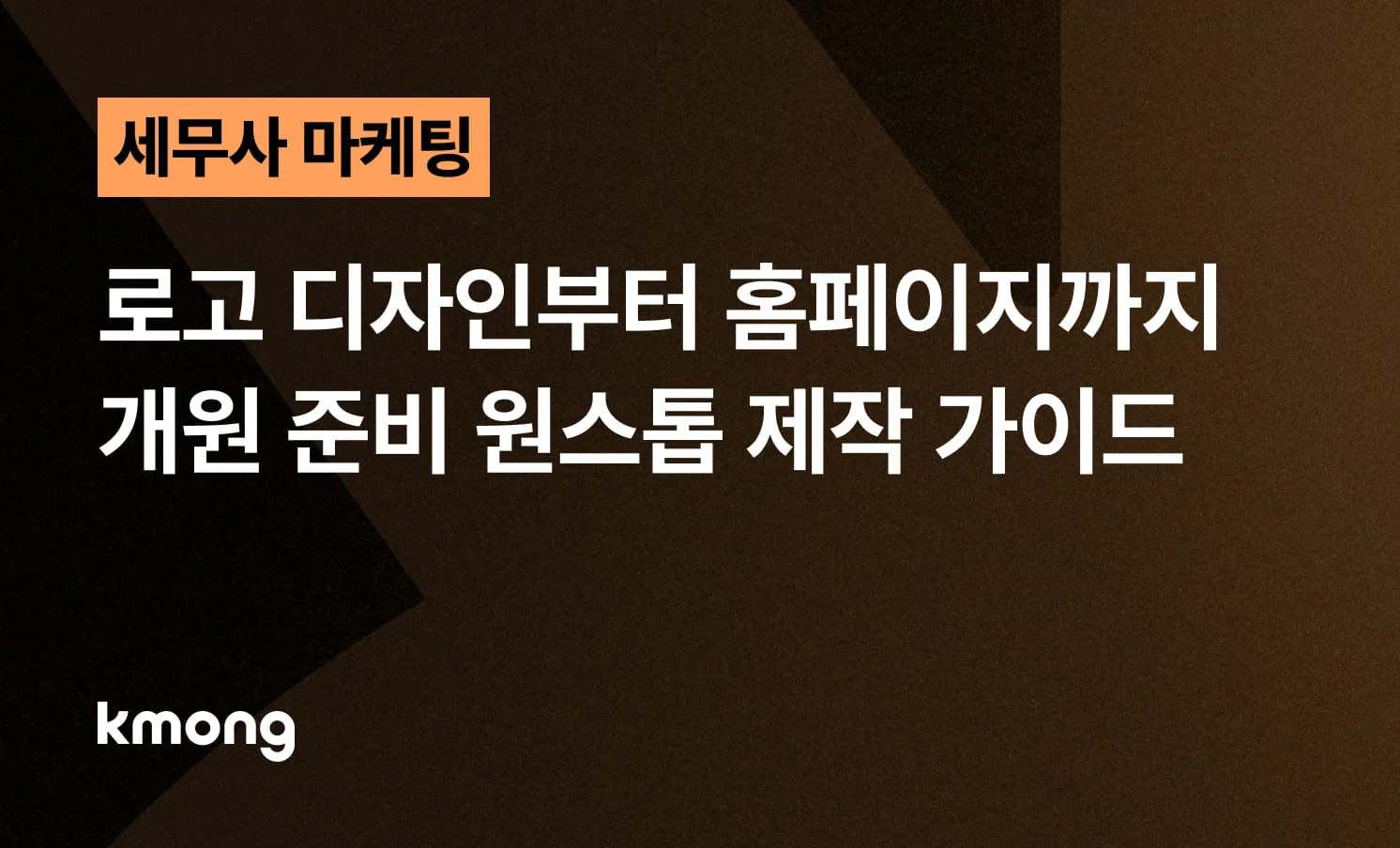 <세무사 개업 준비, 로고부터 홈페이지까지 원스톱 제작 가이드> 콘텐츠 썸네일 이미지
