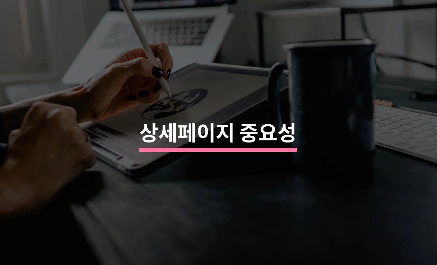 매출을 결정하는 상세페이지의 중요성에 대한 썸네일