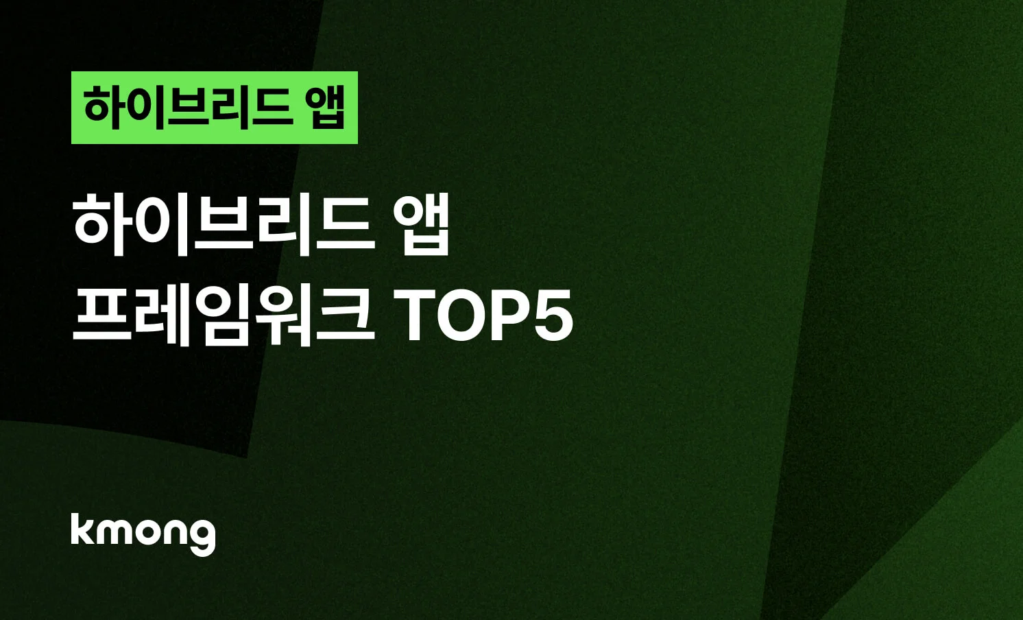 <[2026 최신] 하이브리드 앱 프레임워크 TOP 5> 콘텐츠 썸네일 이미지