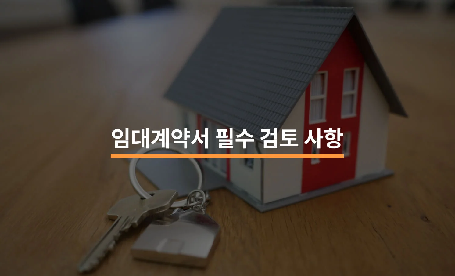 전세사기를 막기위한 임대계약서 필수 검토 사항에 대한 썸네일 이미지