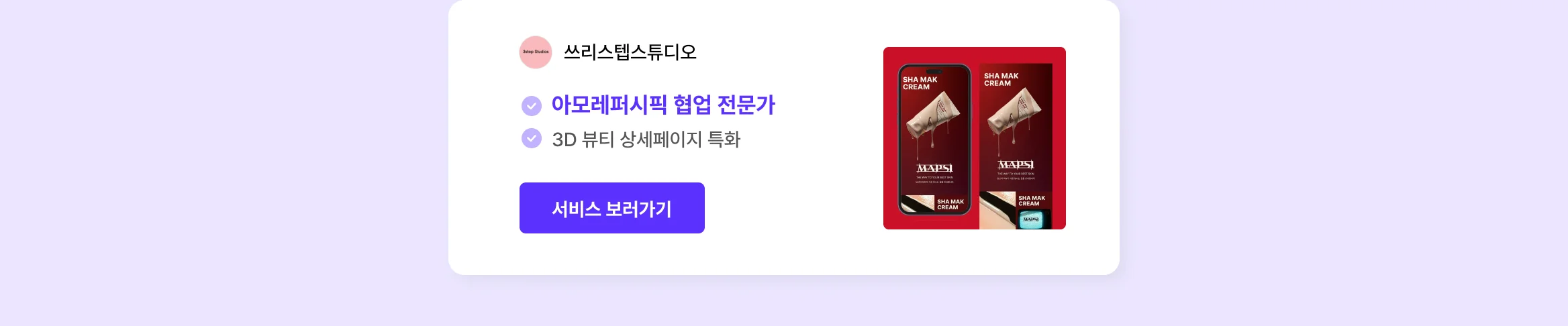 뷰티 브랜드 성장 시켜본 에이전시만 모아놨어요