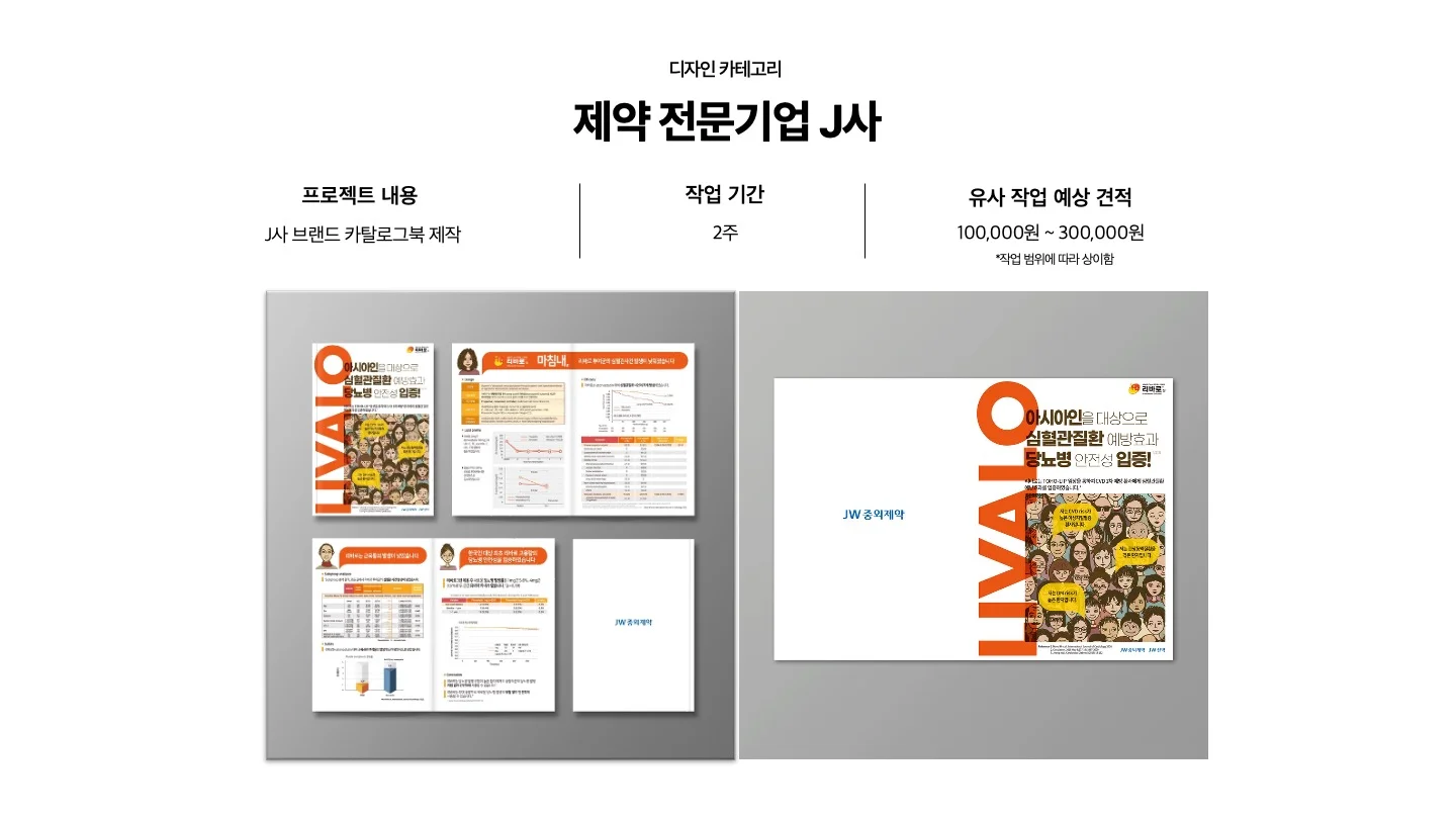 전문가 대표 포트폴리오 - 디자인 카테고리 - 제약 전문기업 j사