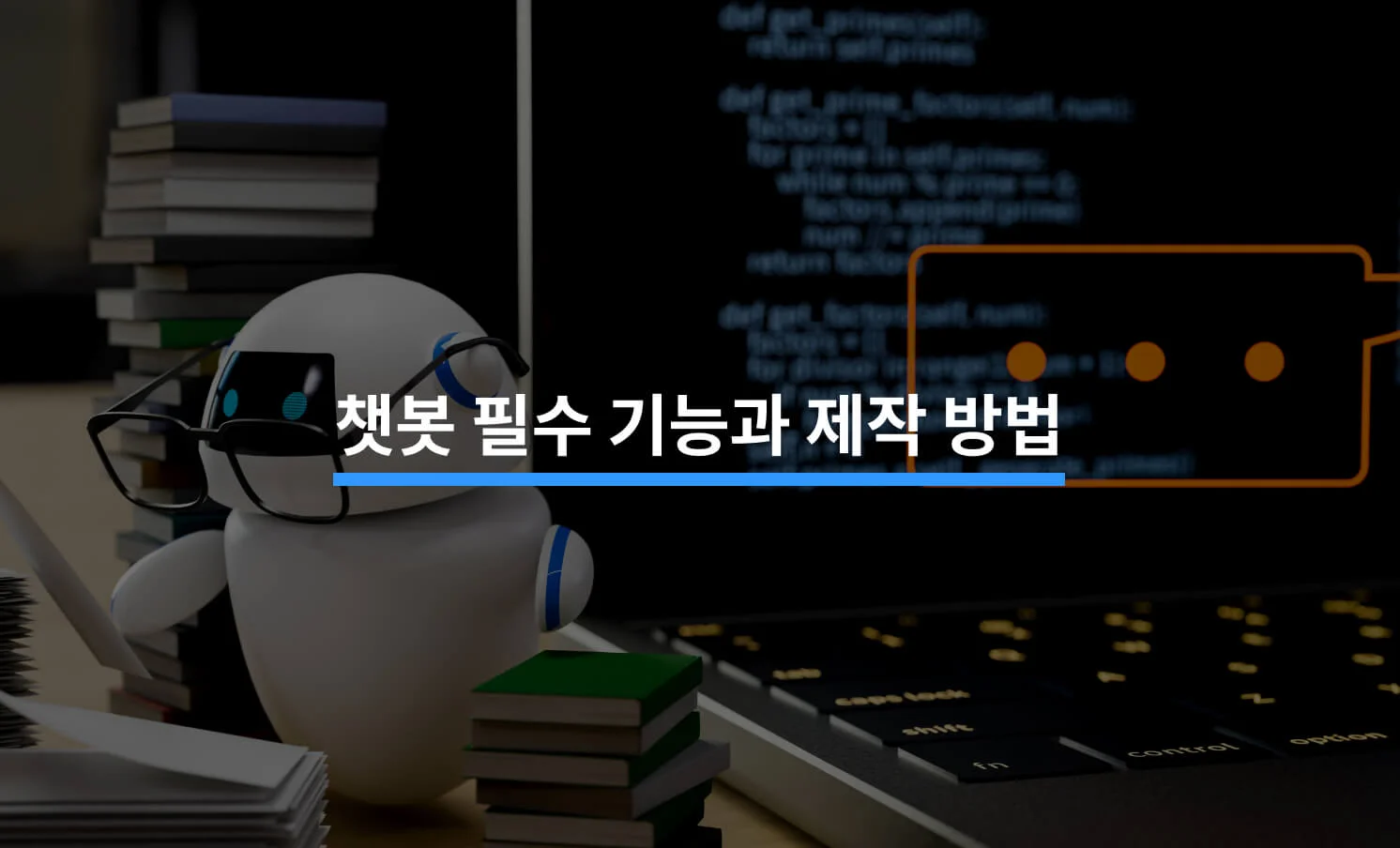 챗봇 필수 기능과 제작 방법에 대한 썸네일