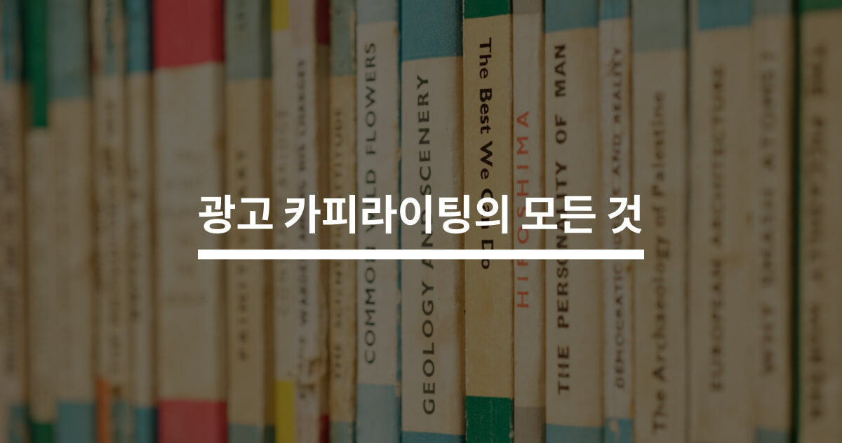시선을 사로잡는 광고 카피라이팅의 모든 것 - 크몽