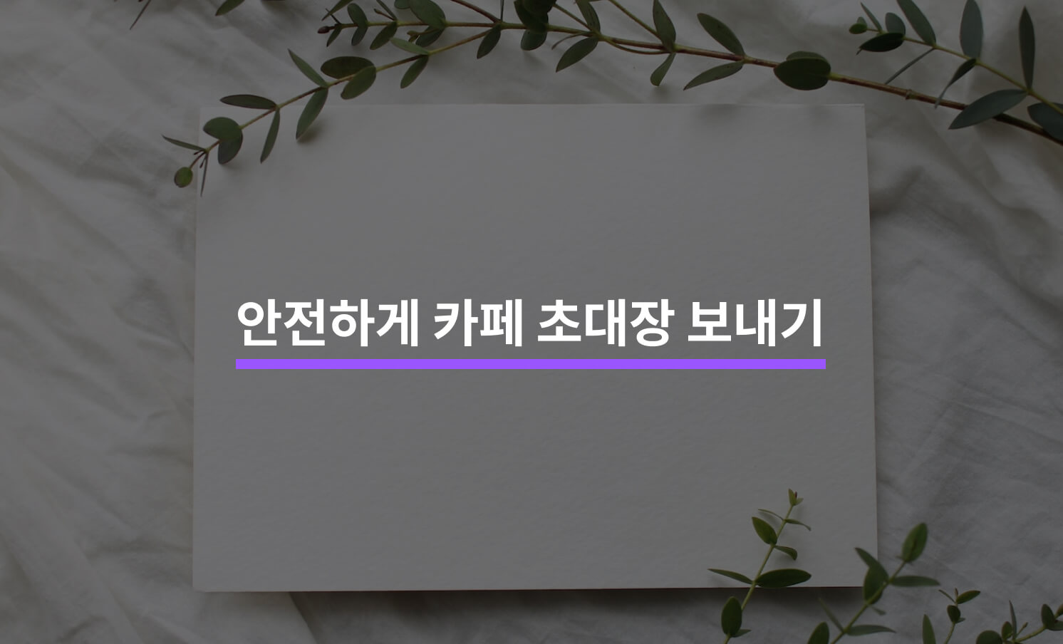 합법적인 방법으로 카페 초대장 보내는 방법