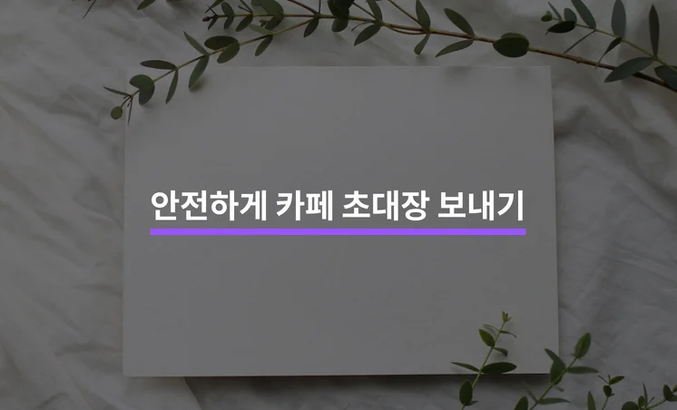 합법적인 방법으로 카페 초대장 보내는 방법