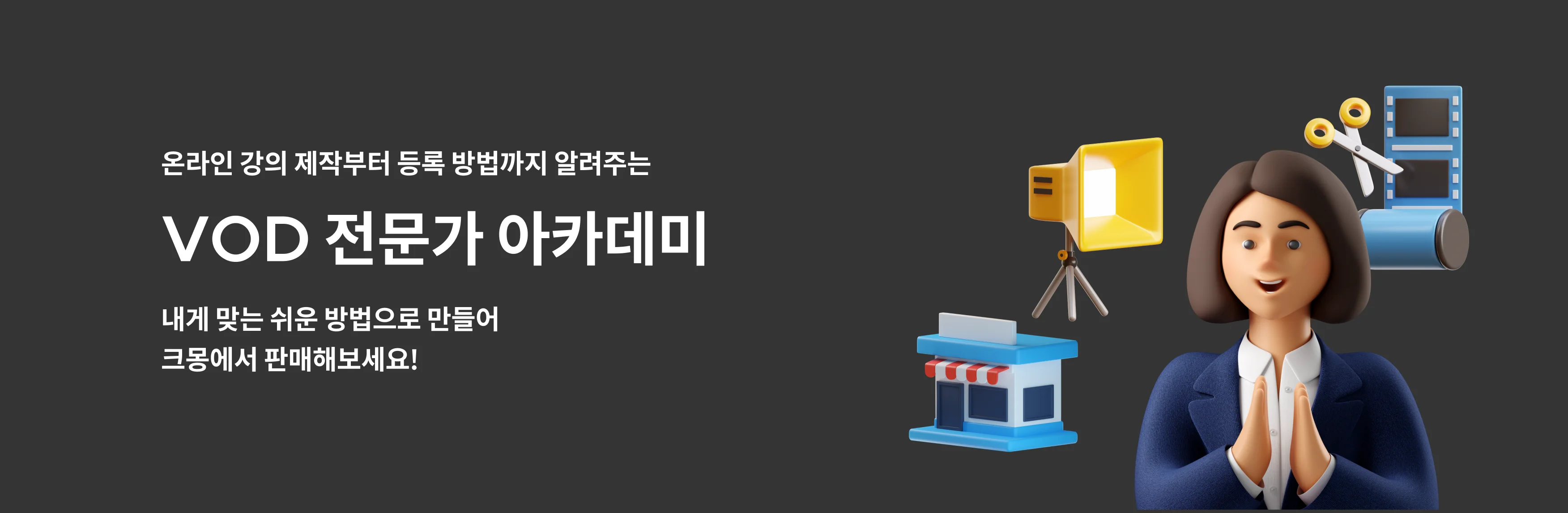 [크몽 전문가 아카데미] VOD 가이드 영상