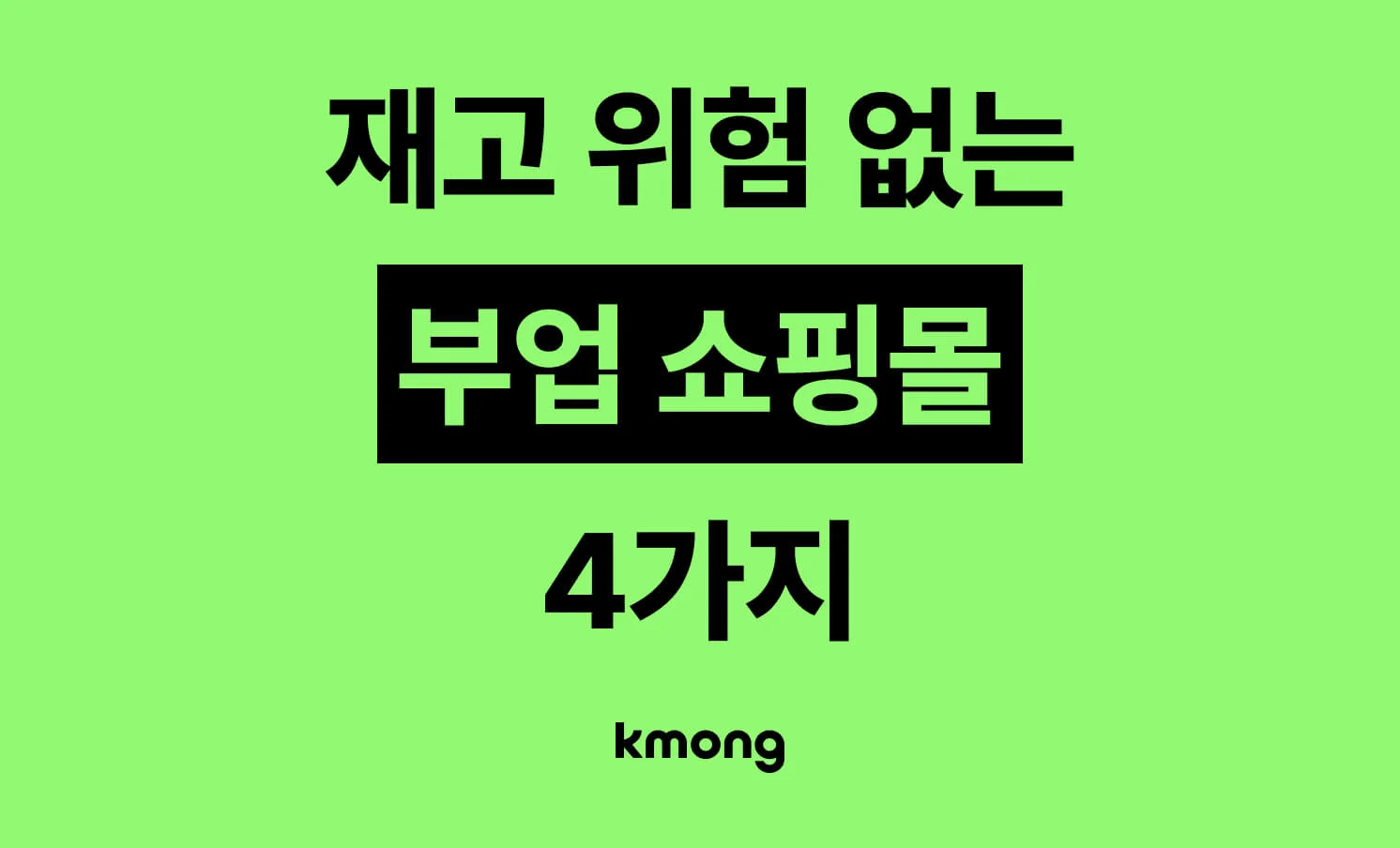 재고 위험 없는 부업 쇼핑몰 4가지 방식 안내 썸네일 이미지