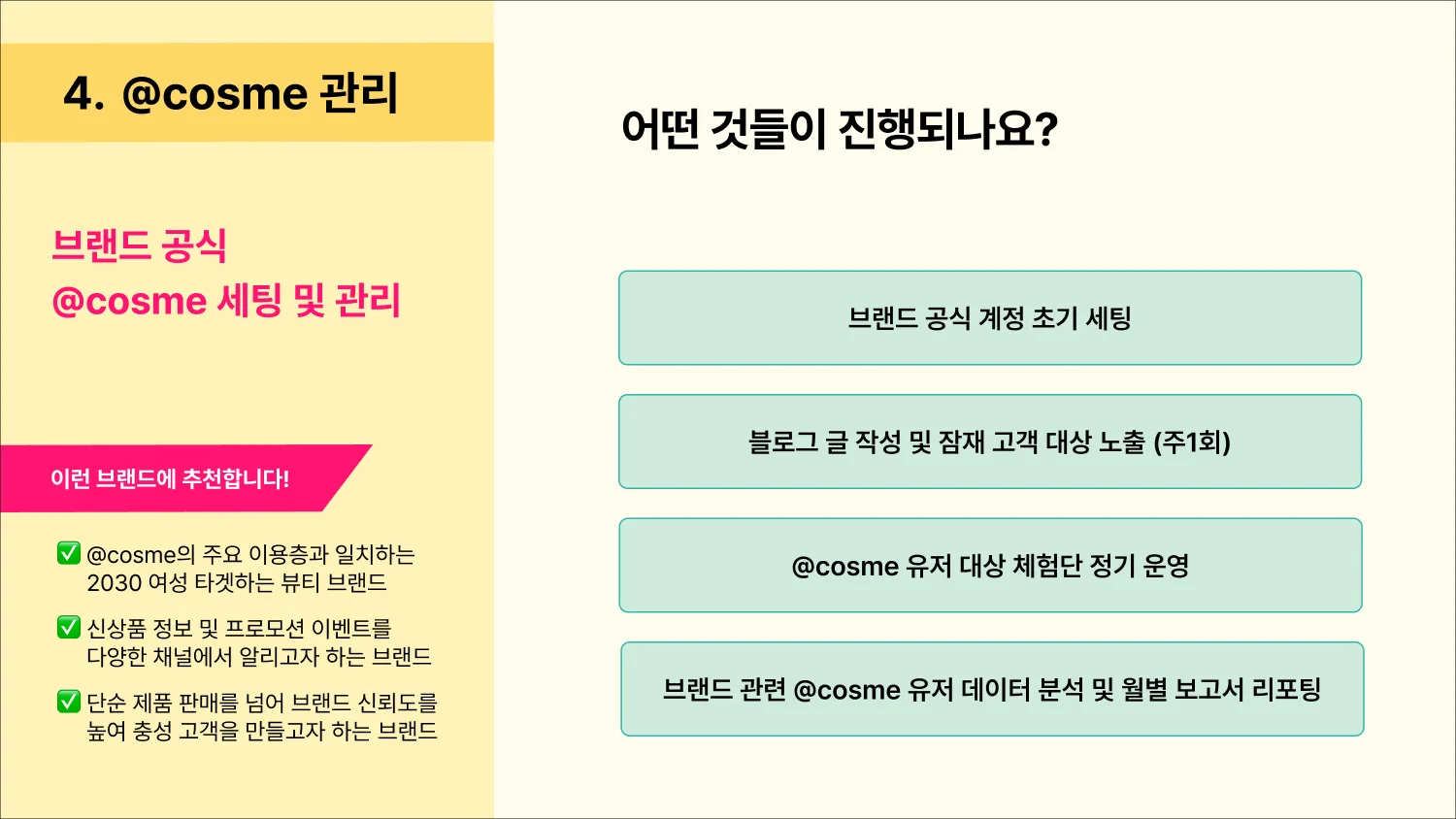 앳코스메 관리 @cosme 세팅 관리 진행 내용
