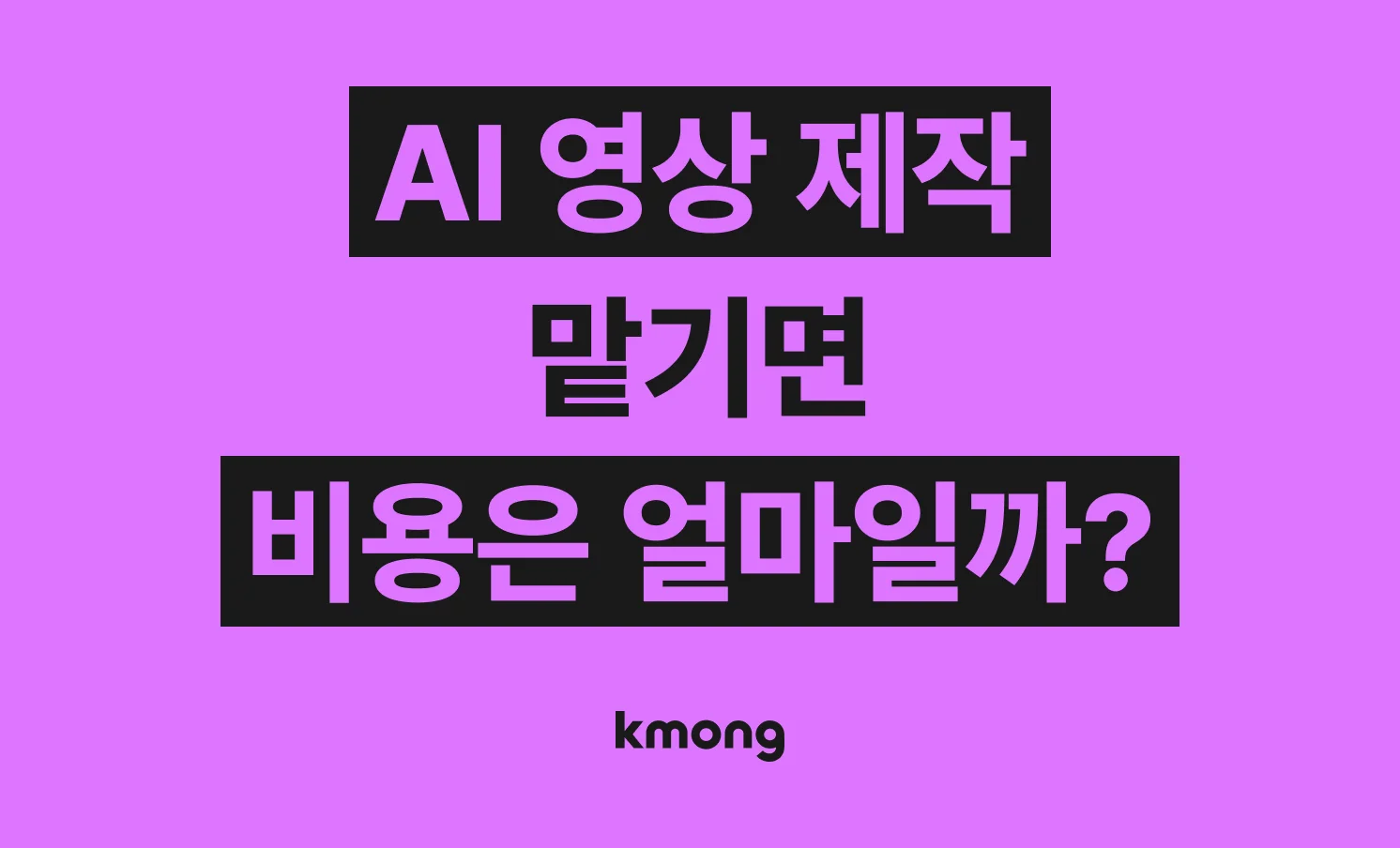AI 영상 제작 비용은 얼마나 들까? (견적, 체크리스트, 의뢰 템플릿)