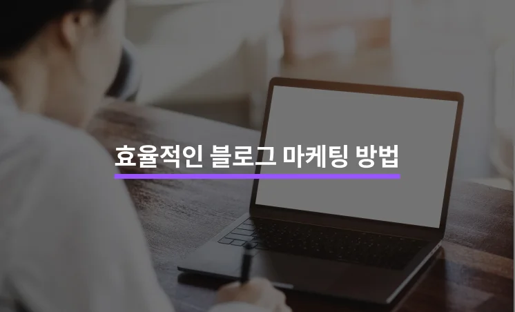 블로그 마케팅, 적은 비용으로 최대의 효과 만들기