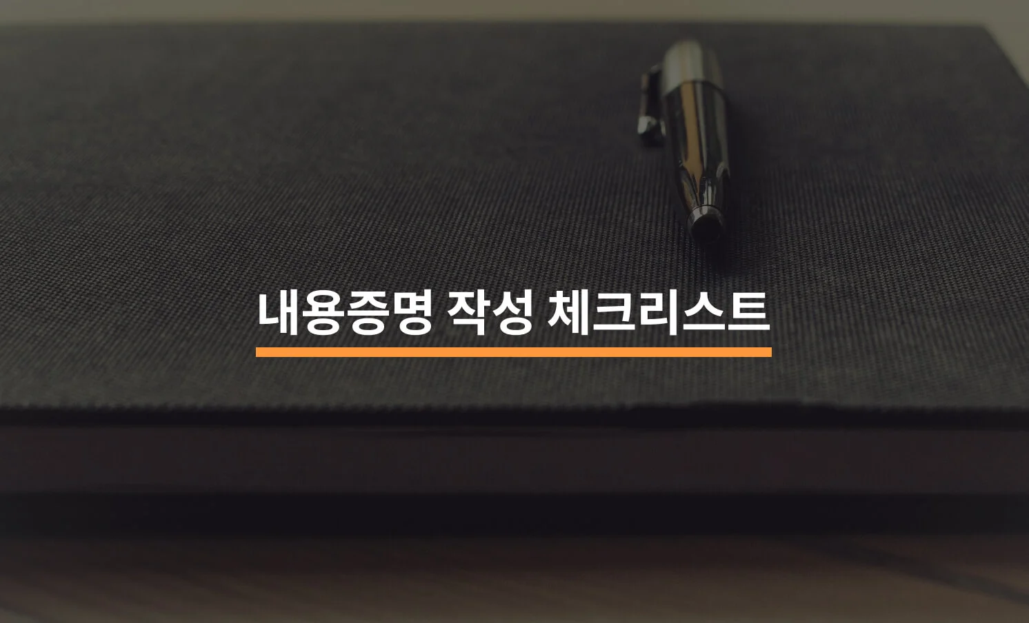내용증명 작성 시 고려되어야 할 5가지 포인트에 대한 썸네일 이미지