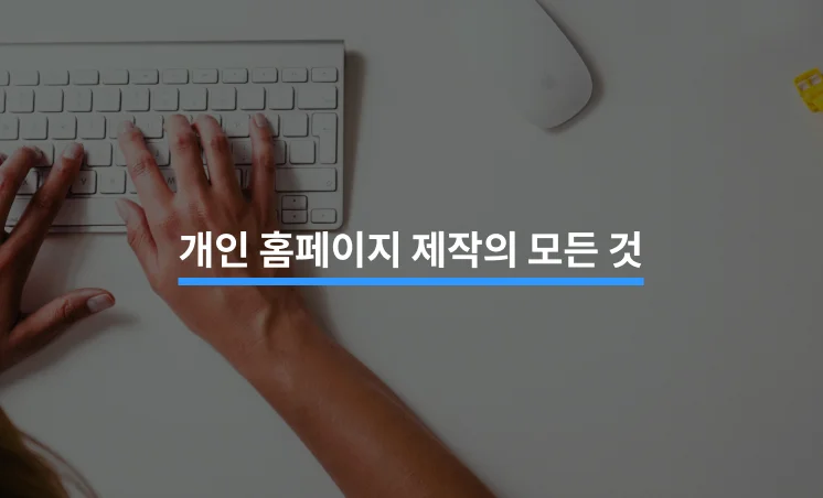 개인 홈페이지 제작을 위한 기본 지식