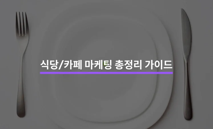 식당/카페 마케팅 총정리 가이드