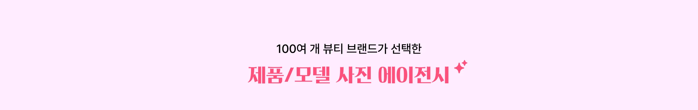 뷰티 브랜드 성장 시켜본 에이전시만 모아놨어요