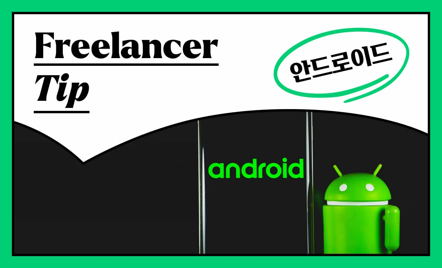 비전공자, 초보자도 가능한 안드로이드 앱 개발은? - 크몽