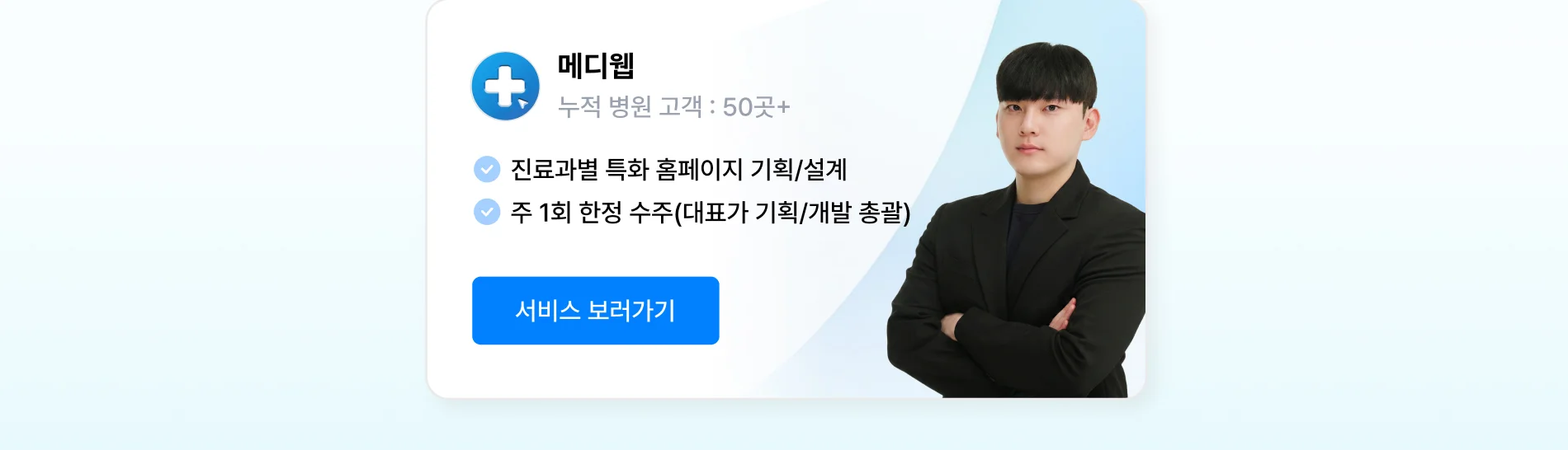 병원 홈페이지 제작 상위 1% 전문가, 메디웹