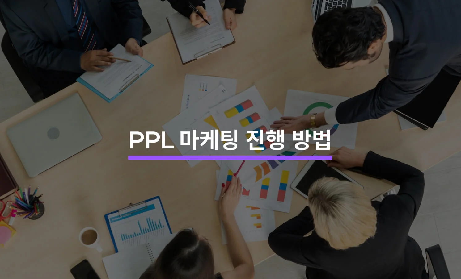 PPL 마케팅 진행 방법과 관련된 썸네일