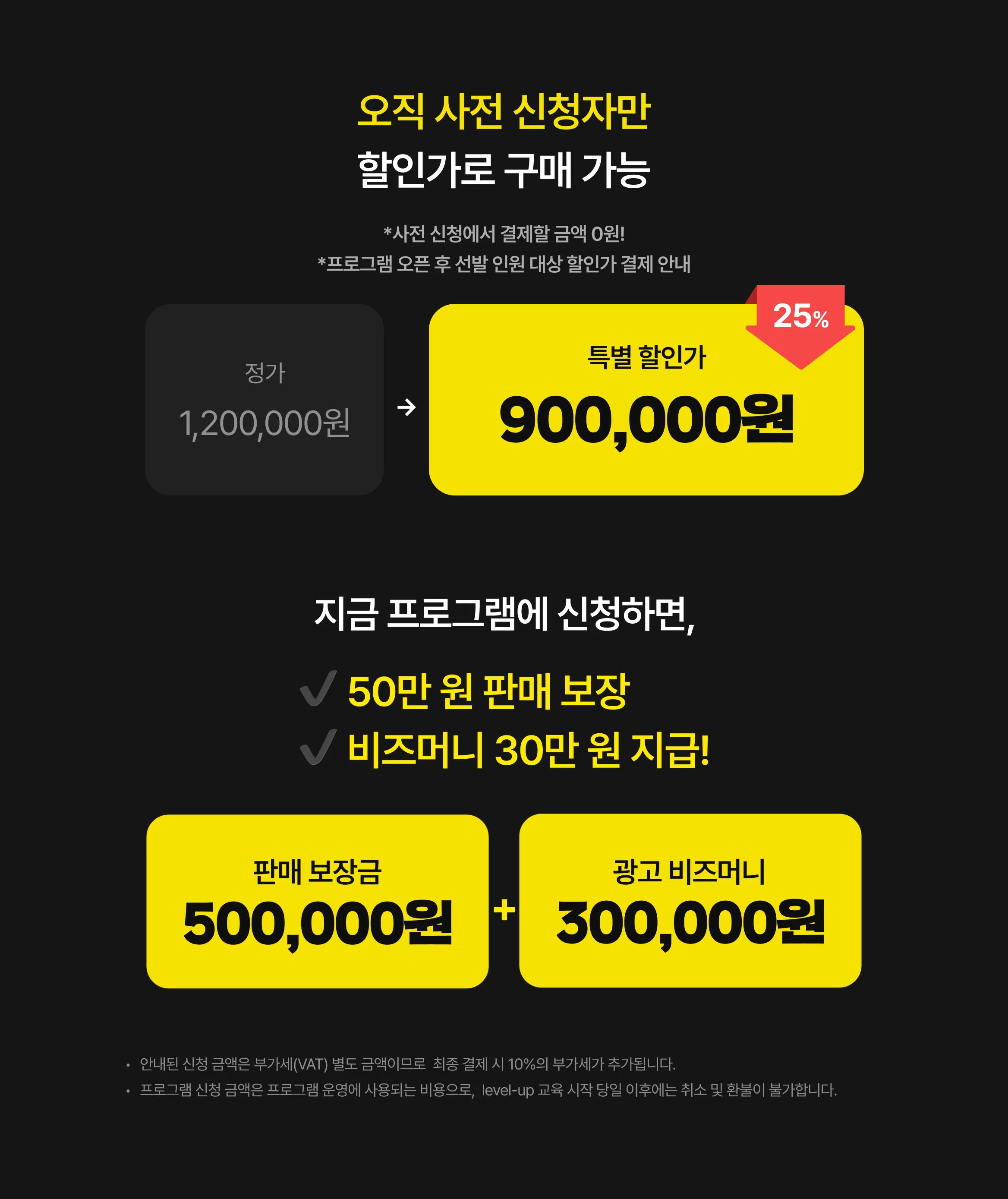 사전 신청자 한정 특별 할인가 80만원 적용 및 판매 달성 축하금과 비즈머니 등 프로그램 참여 혜택 안내