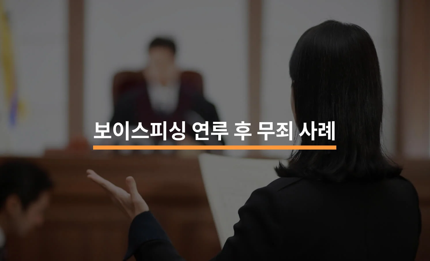보이스피싱 연루 후 무죄 성공 사례와 관련된 썸네일