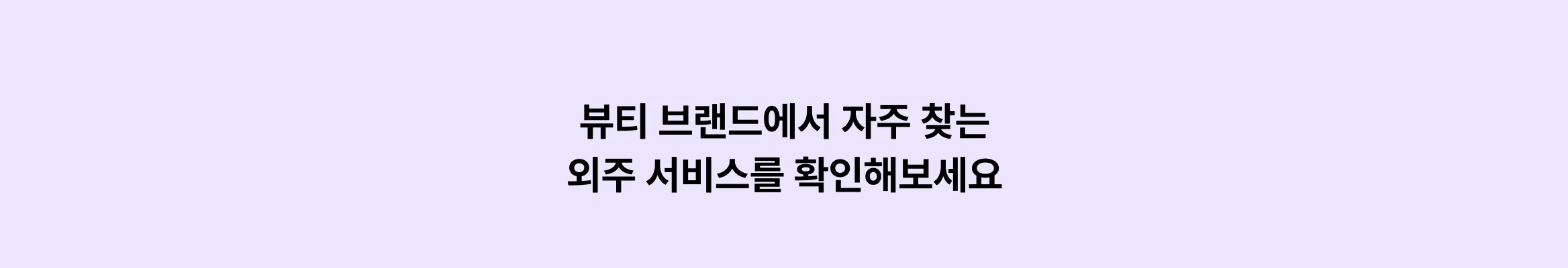 뷰티 브랜드 외주 에이전시, 크몽에 다 있어요