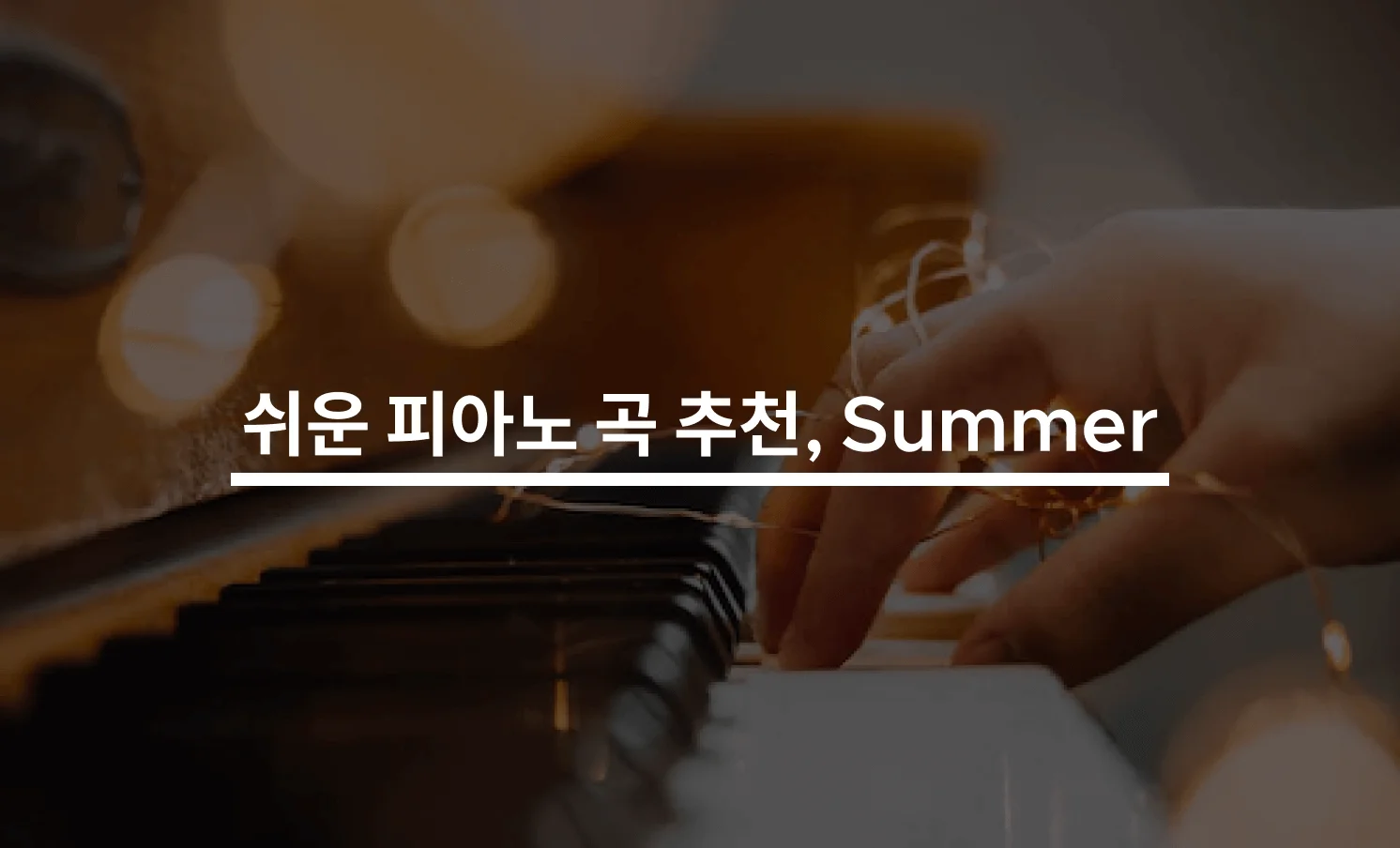 쉬운 피아노 곡 추천, Summer(썸머) 레슨