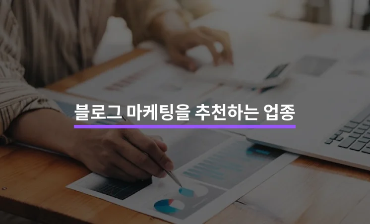 블로그 마케팅을 추천하는 업종 5가지