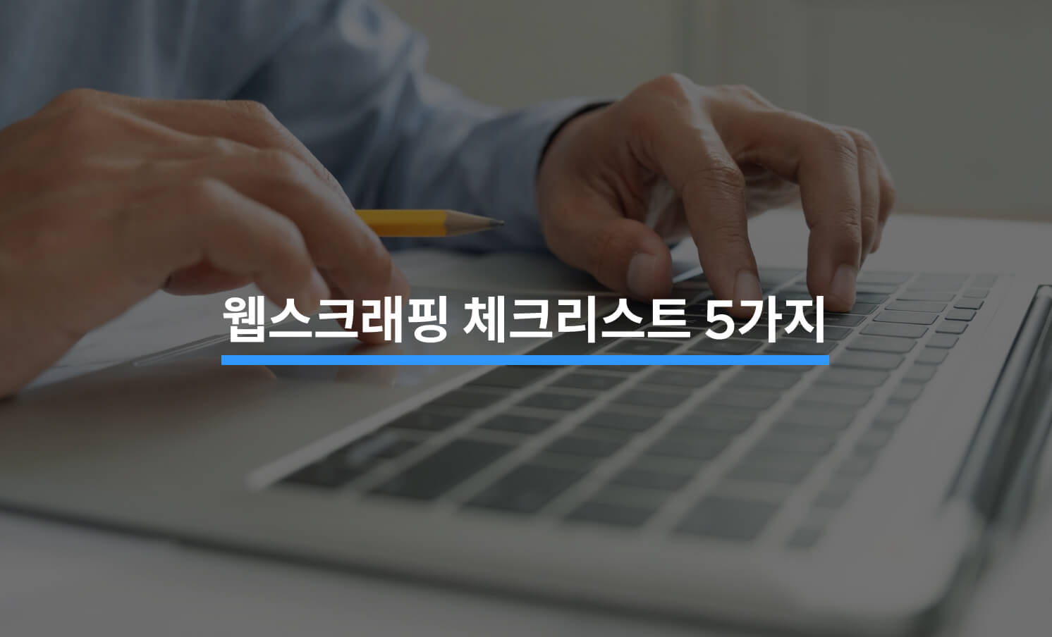 웹스크래핑 시 주의해야 할 5가지