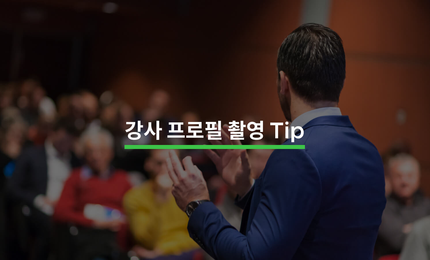 강사 프로필 촬영 잘하는 방법