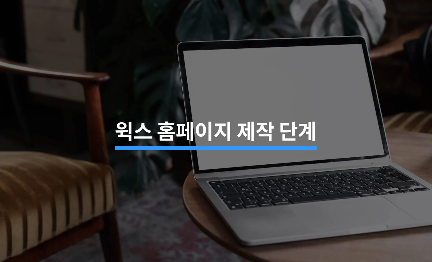 윅스(Wix) 홈페이지 제작 5단계