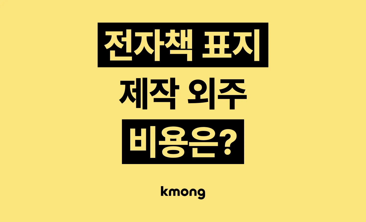 전자책 표지·내지 디자인 제작 외주 비용은 얼마일까?