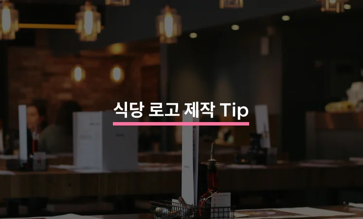 식당 로고 제작할 때 알아두어야 할 Tip 5