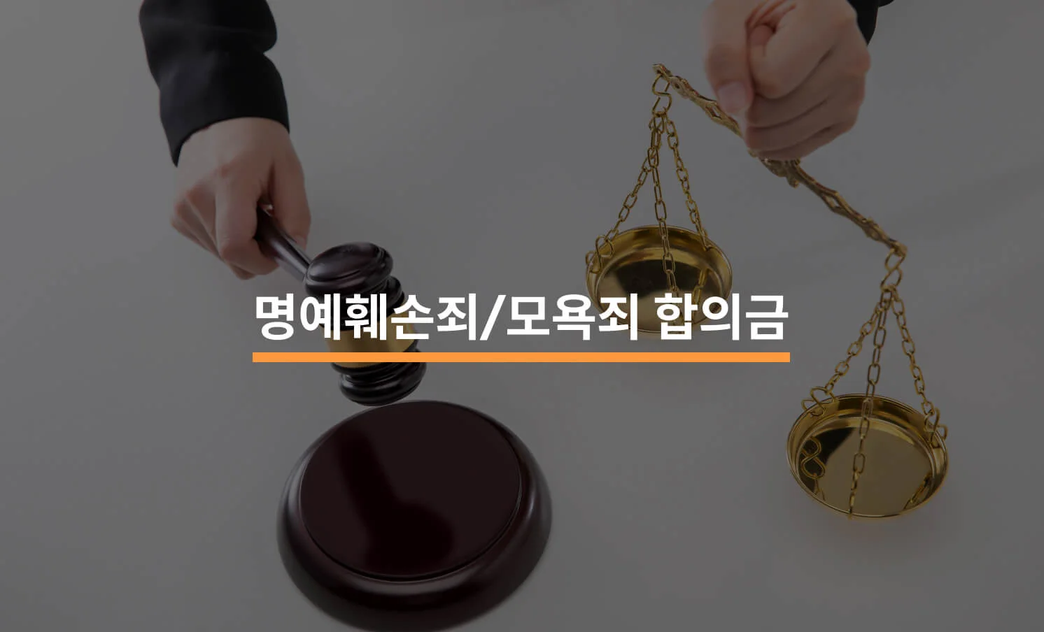 명예훼손죄/모욕죄 합의금, 얼마가 적당할까요?에 대한 썸네일 이미지