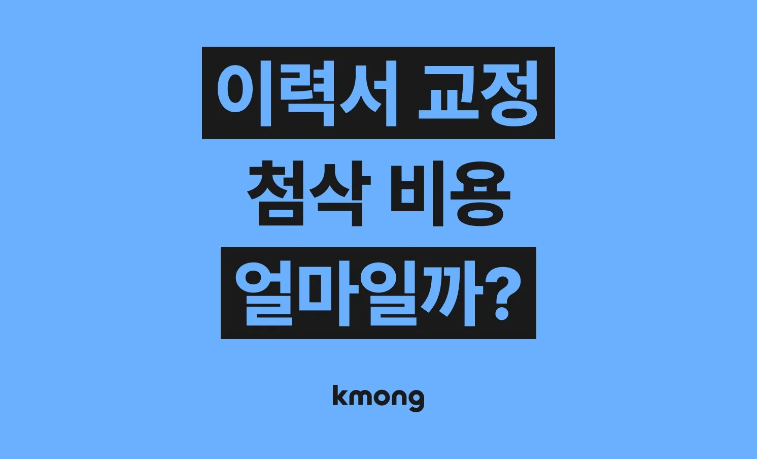 이력서 교정(이력서 수정⋅자소서 첨삭) 외주 비용은 얼마일까?