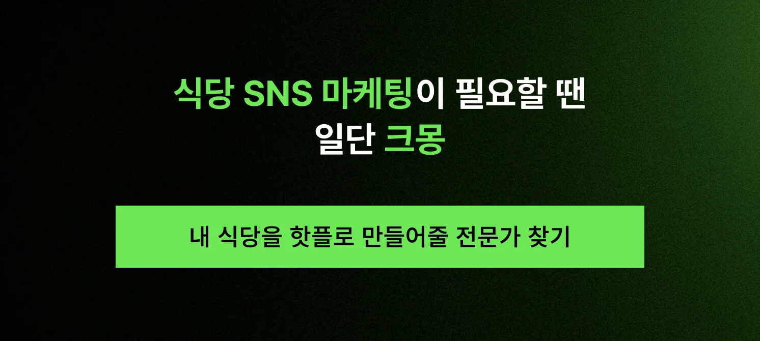 식당 SNS 마케팅 전문가 매칭 서비스: 내 매장을 지역 핫플로 만들어줄 검증된 파트너 찾기 버튼 이미지