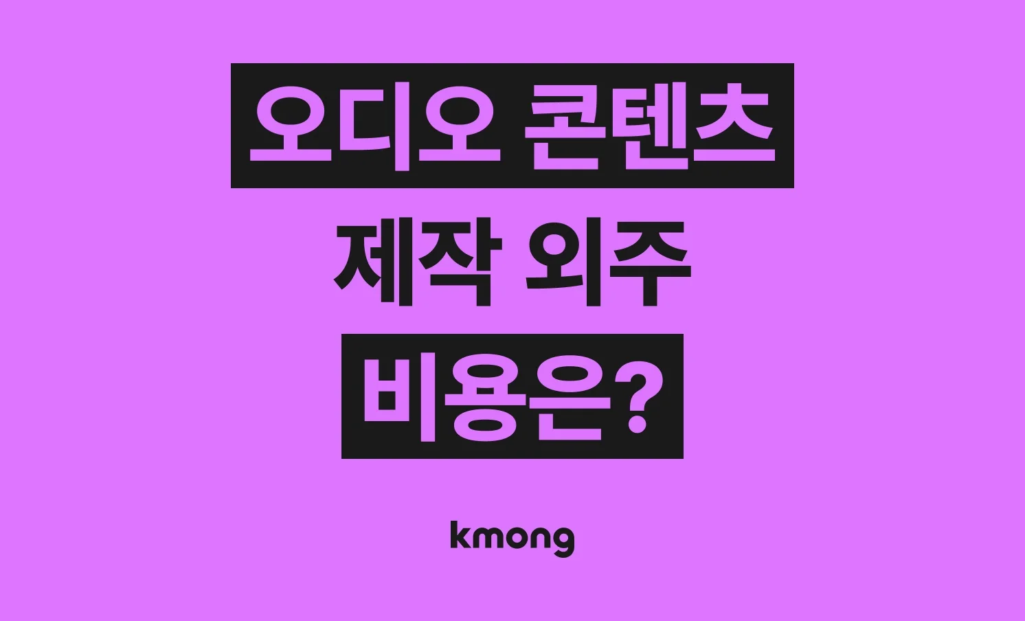 오디오 콘텐츠(오디오북, 팟캐스트) 외주 비용은 얼마일까?