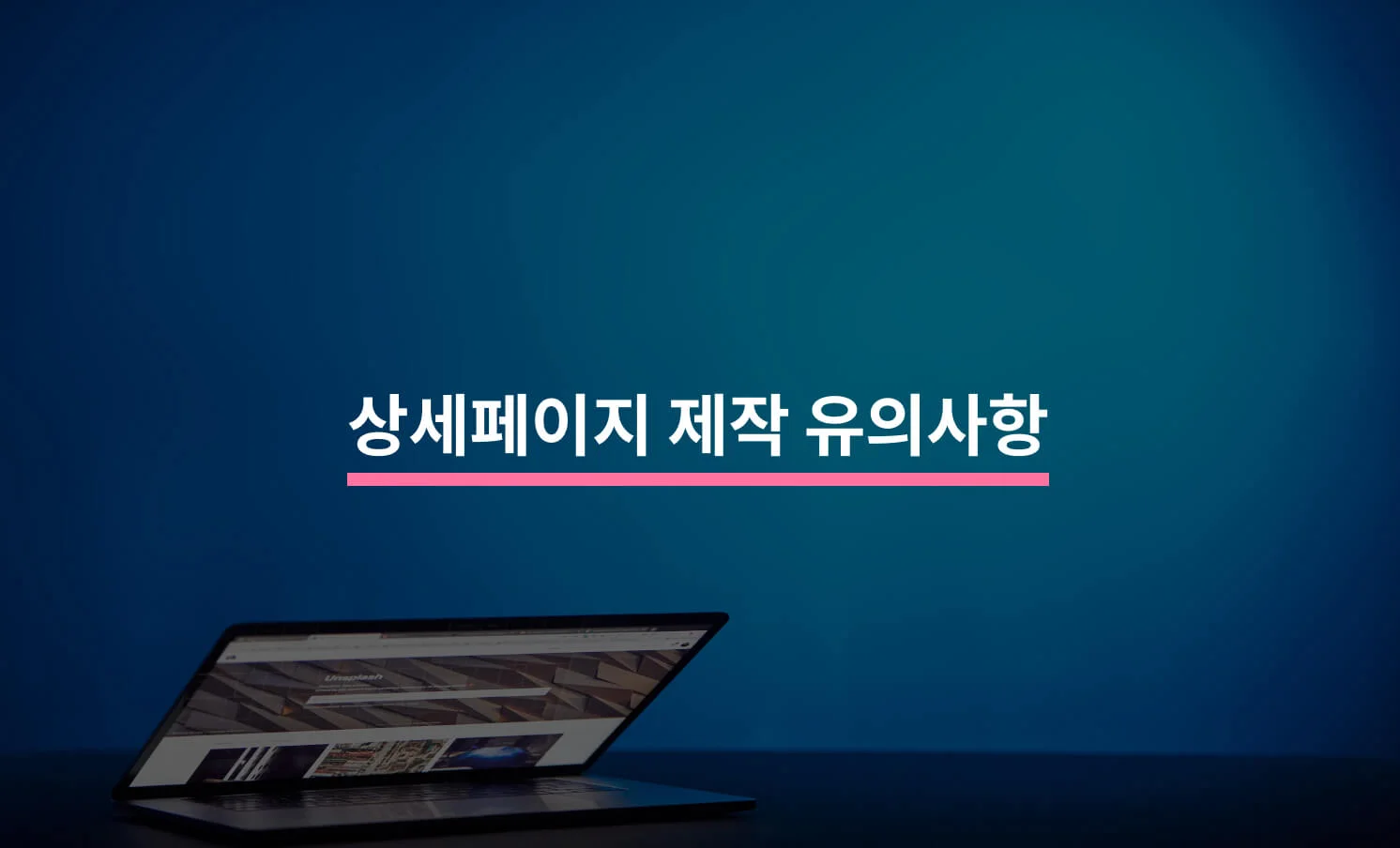 상세페이지 제작 시 유의해야 할 5가지에 대한 썸네일