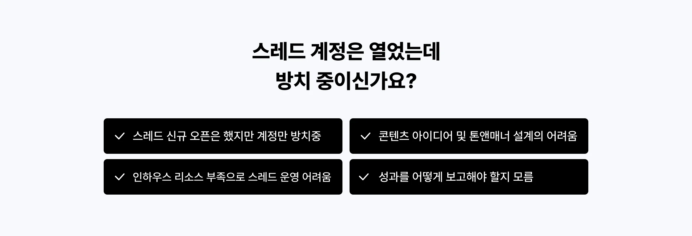 인스타그램, 블로그 대행 전문가가 진행하는 스레드 운영대행으로 잠재 고객을 확보하세요