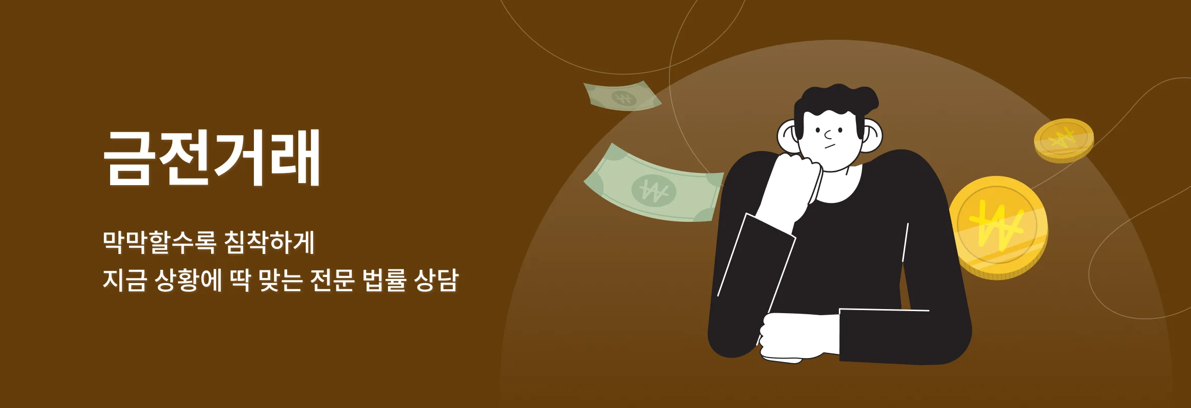 금전 피해·거래 문제, 법률 전문가 도움 받으세요, 막막할수록 침착하게 지금 상황에 딱 맞는 전문 법률 상담