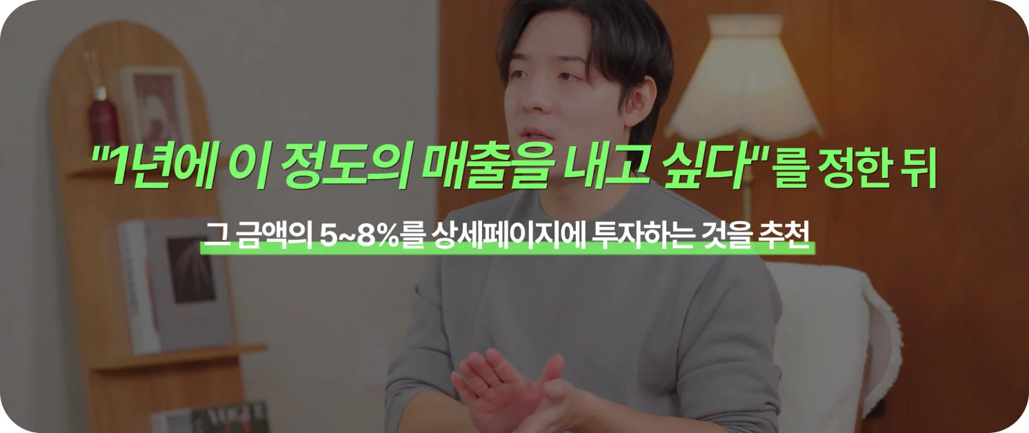 "1년에 이 정도의 매출을 내고 싶다"를 정한뒤 그 금액의 5~8%를 상세페이지에 투자하는 것을 추천한다는 상세페이지 전문가의 조언(일급비밀 캡처)
