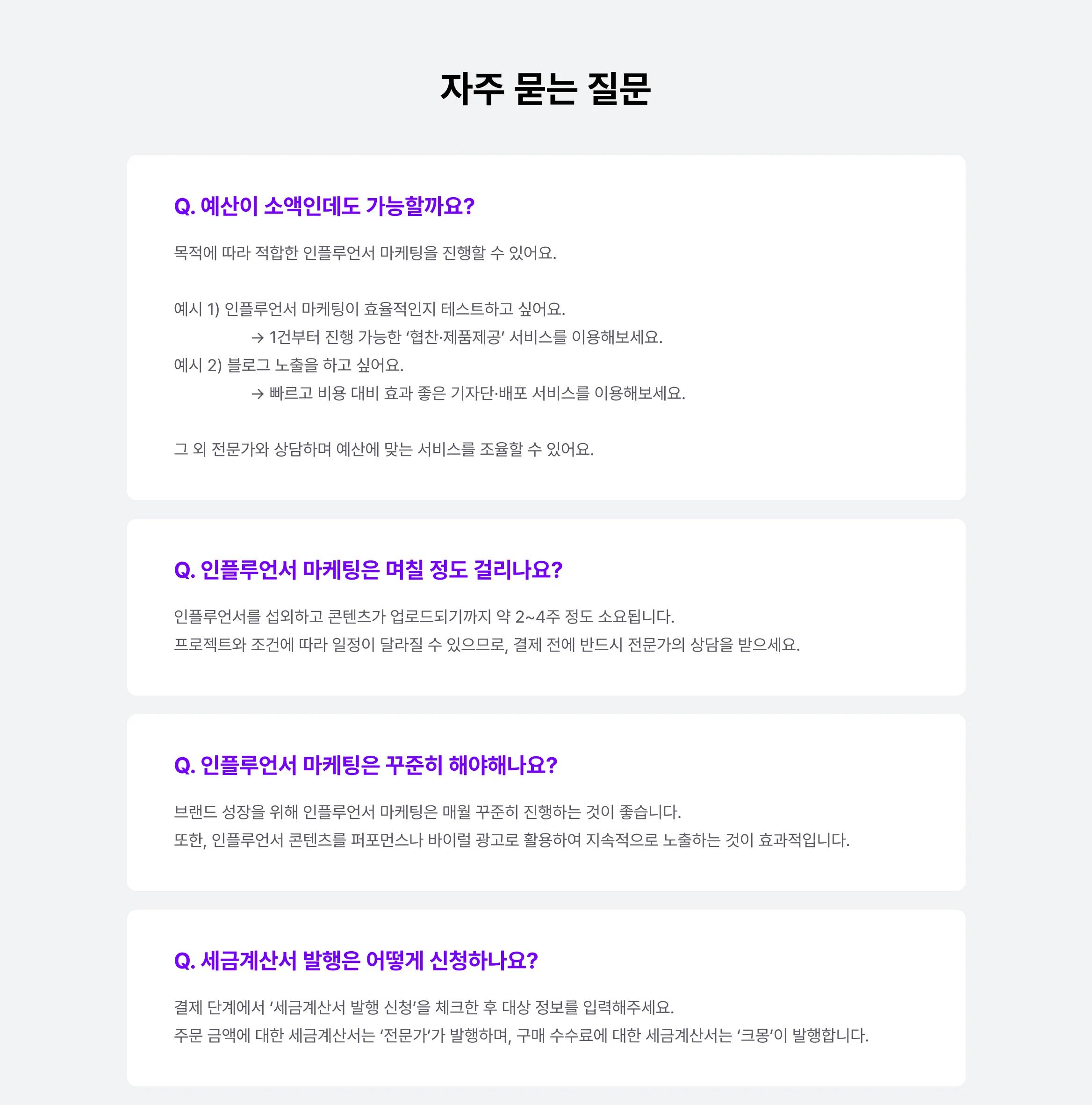인플루언서 마케팅 관련 자주 묻는 질문 모음 – 예산, 진행 기간, 지속 여부, 세금계산서 발행 등