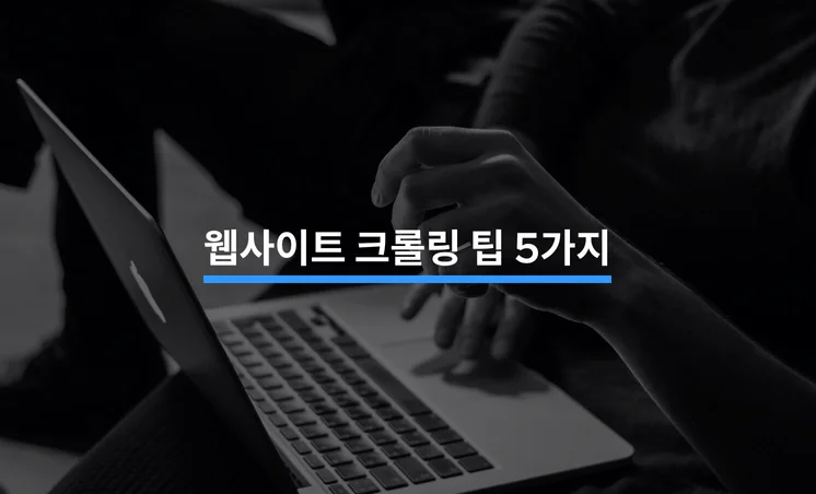 웹사이트 크롤링을 위한 5가지 필수 팁