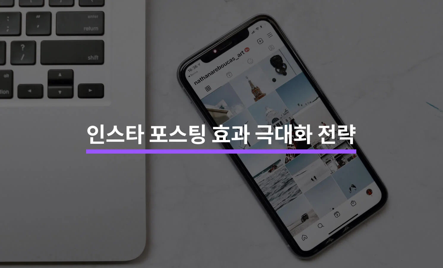 인스타 포스팅의 효과를 극대화하는 5가지 전략에 대한 썸네일