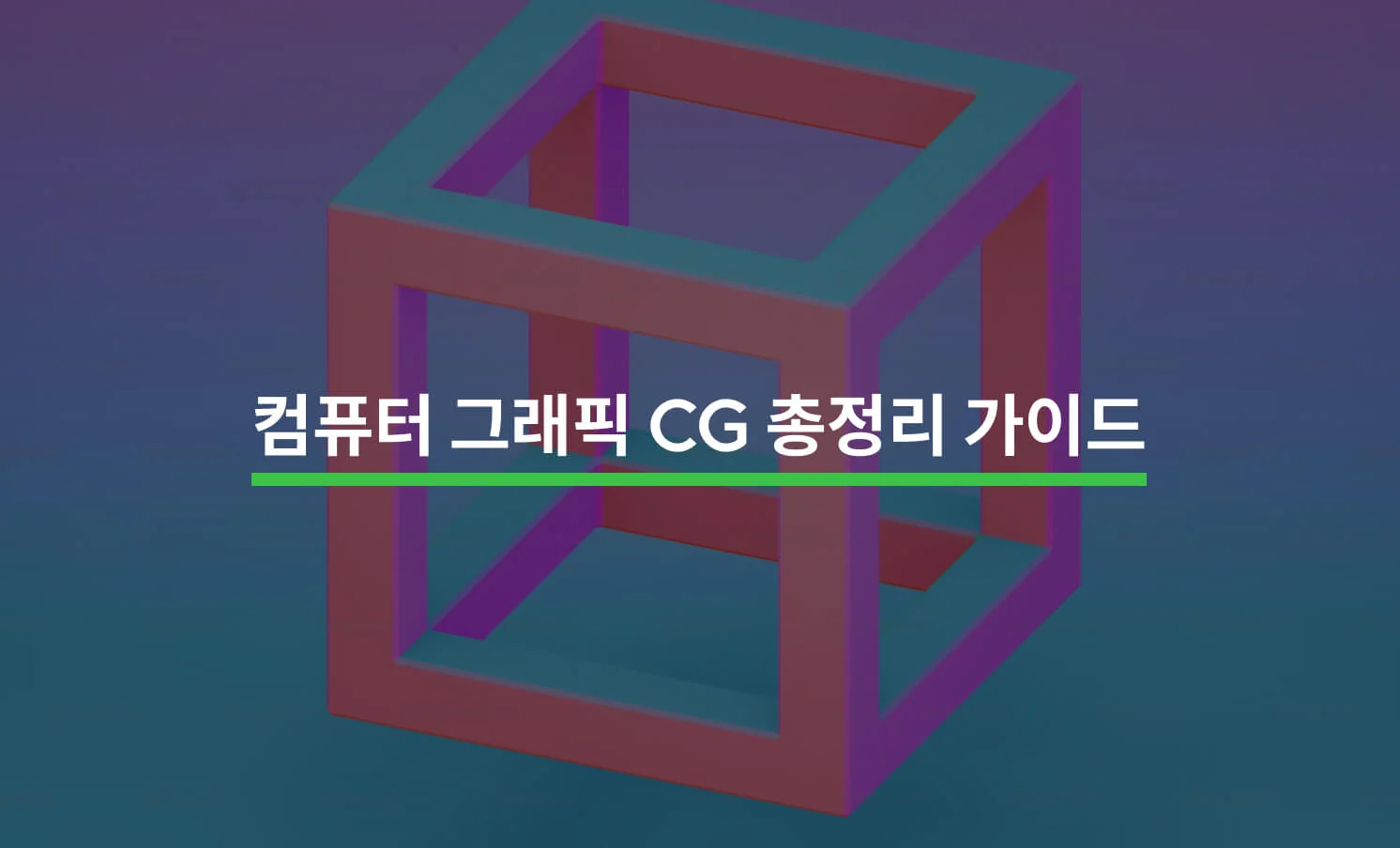 컴퓨터 그래픽(CG) 제작의 모든 것에 대한 썸네일