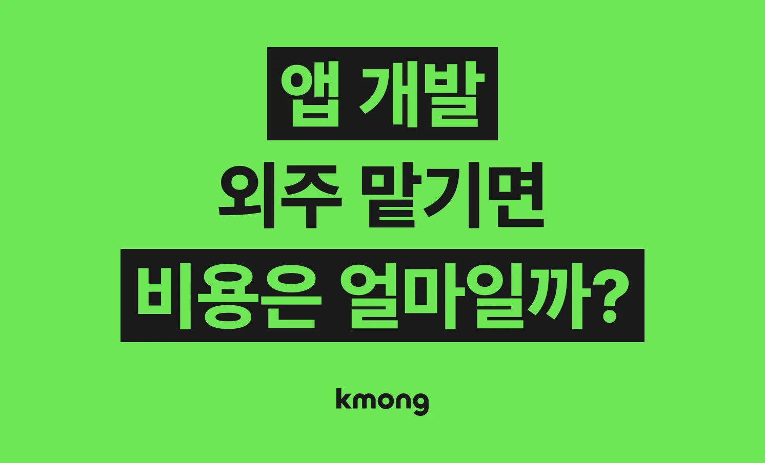 앱 개발 견적은 얼마일까?