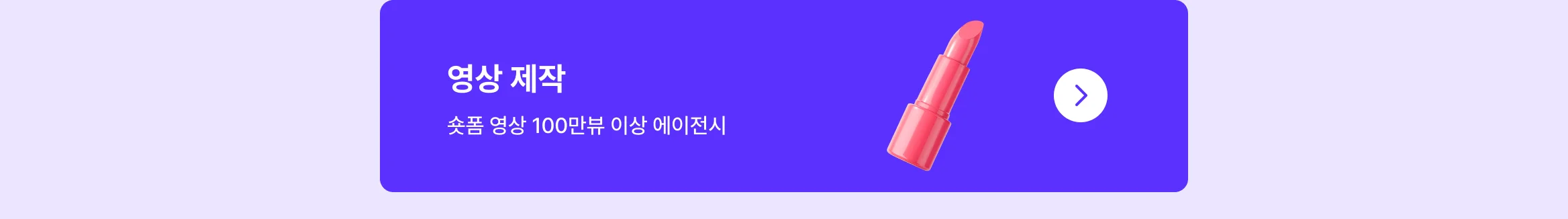 뷰티 브랜드 성장 시켜본 에이전시만 모아놨어요
